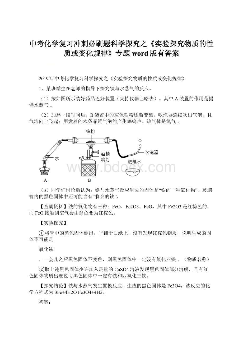 中考化学复习冲刺必刷题科学探究之《实验探究物质的性质或变化规律》专题word版有答案Word格式文档下载.docx