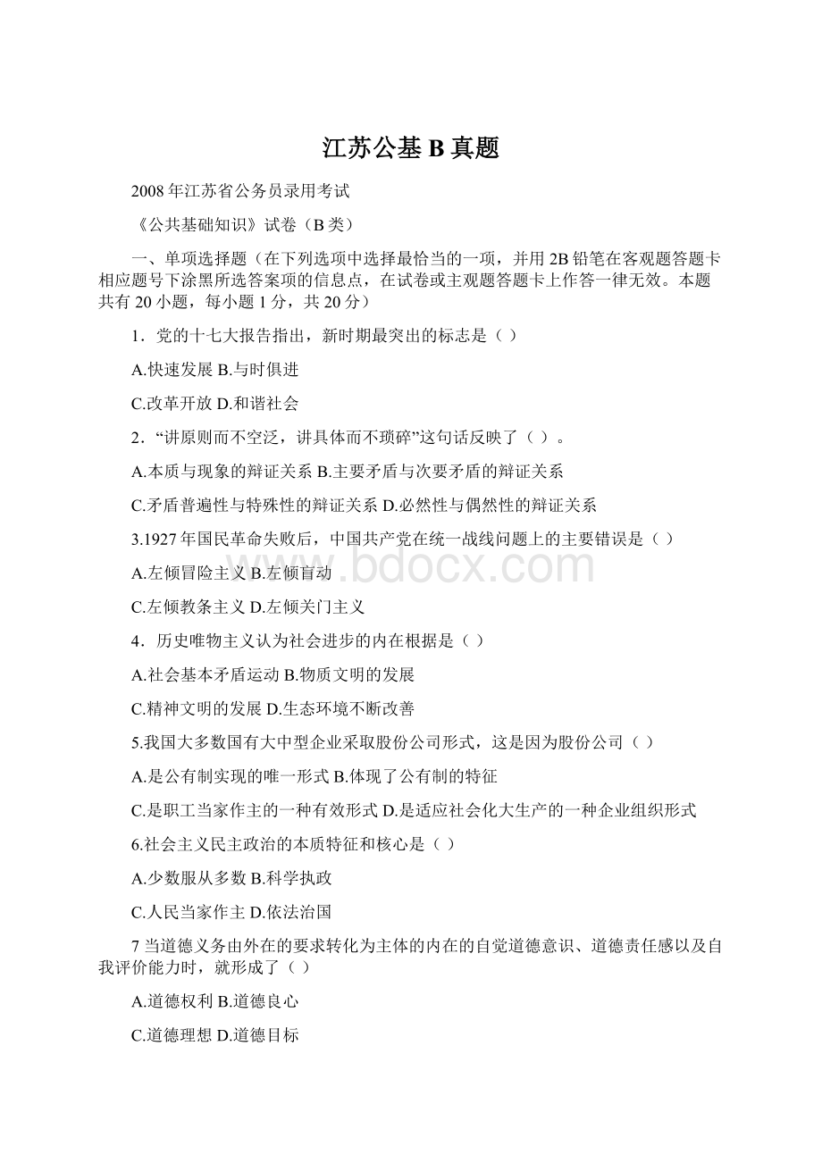 江苏公基B真题Word格式文档下载.docx