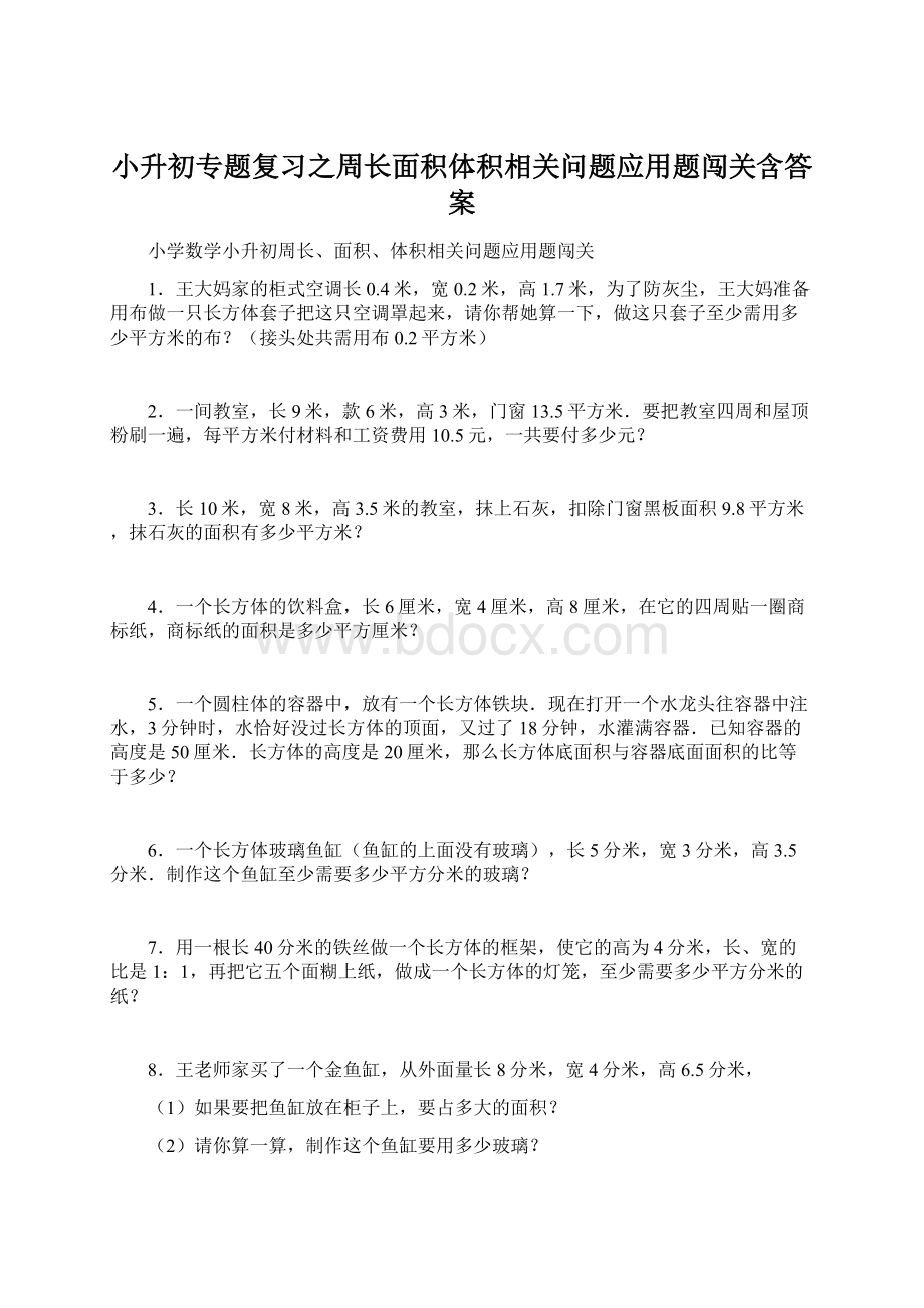 小升初专题复习之周长面积体积相关问题应用题闯关含答案Word格式.docx