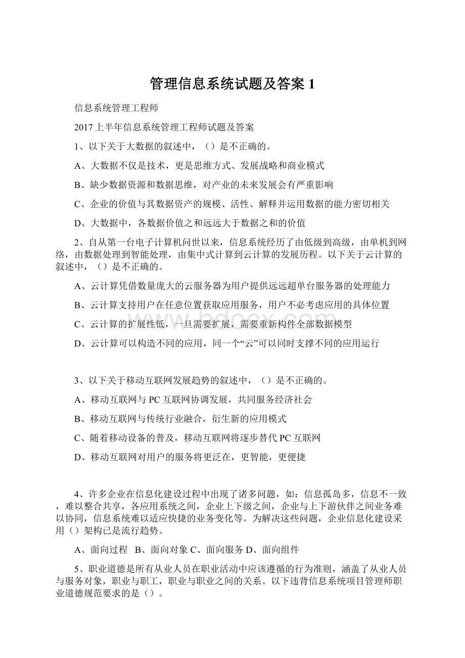 管理信息系统试题及答案1.docx