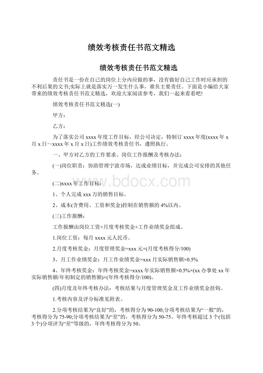 绩效考核责任书范文精选Word文档下载推荐.docx_第1页