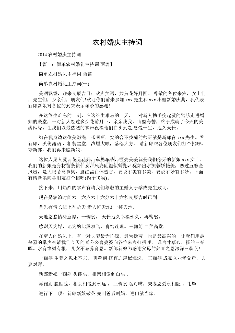 农村婚庆主持词文档格式.docx