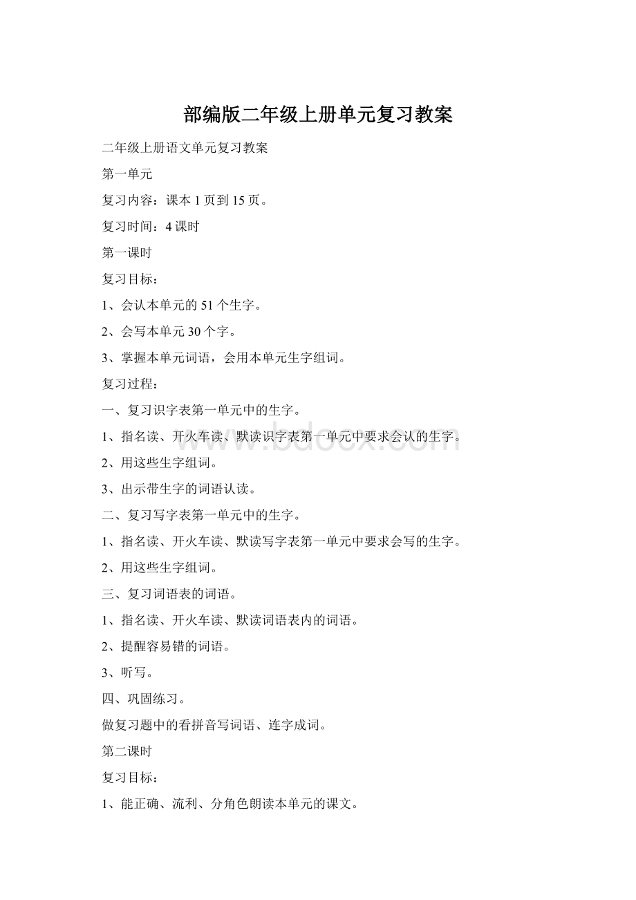 部编版二年级上册单元复习教案Word格式.docx_第1页