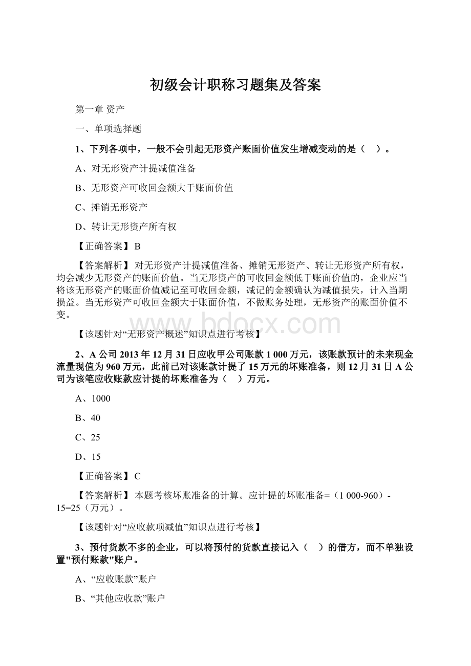 初级会计职称习题集及答案Word格式文档下载.docx