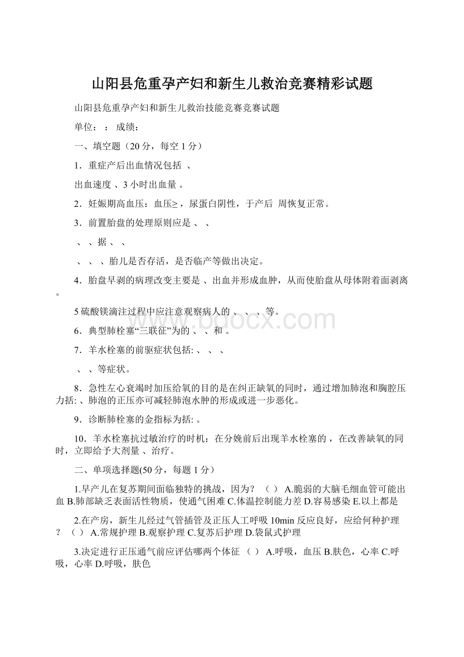 山阳县危重孕产妇和新生儿救治竞赛精彩试题.docx_第1页