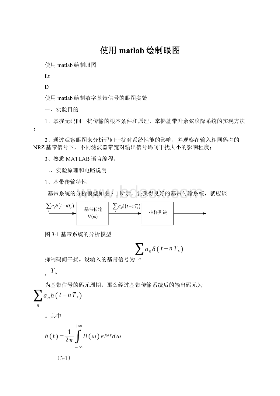 使用matlab绘制眼图.docx