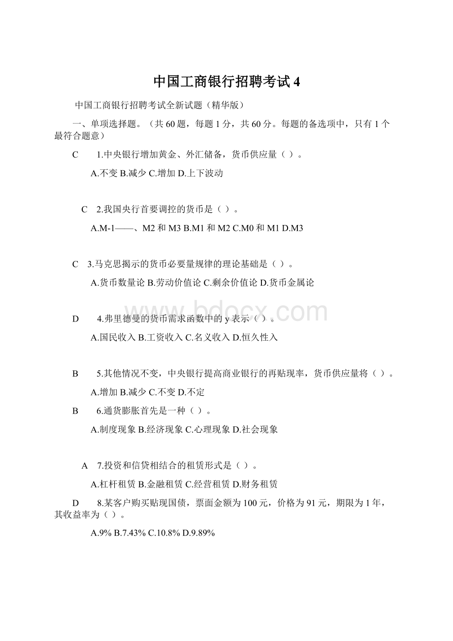 中国工商银行招聘考试4.docx