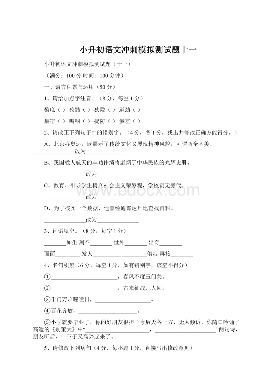 小升初语文冲刺模拟测试题十一.docx_第1页