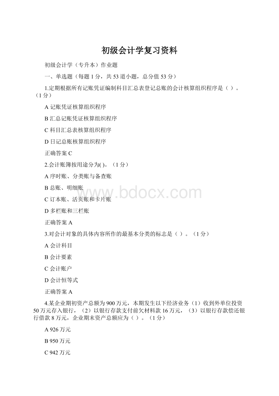 初级会计学复习资料Word文档下载推荐.docx