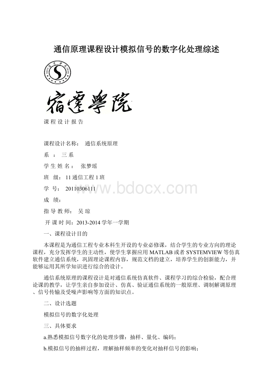 通信原理课程设计模拟信号的数字化处理综述.docx