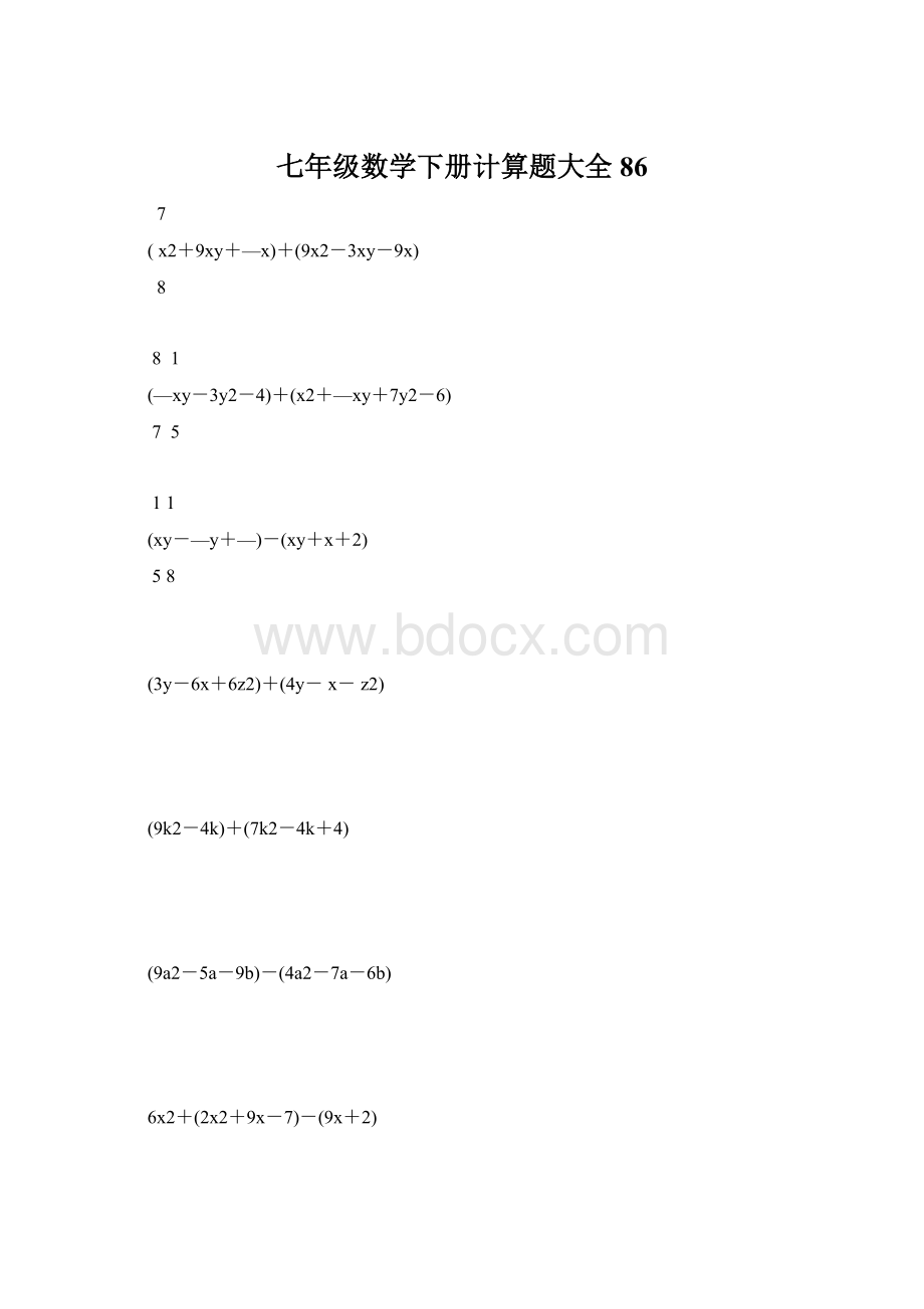 七年级数学下册计算题大全86.docx_第1页