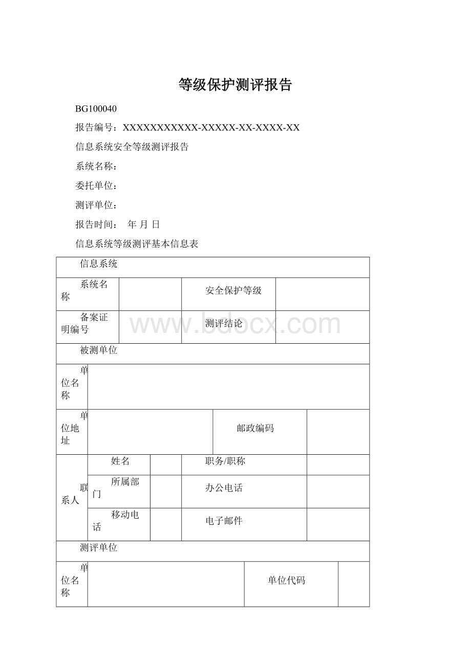 等级保护测评报告Word格式.docx