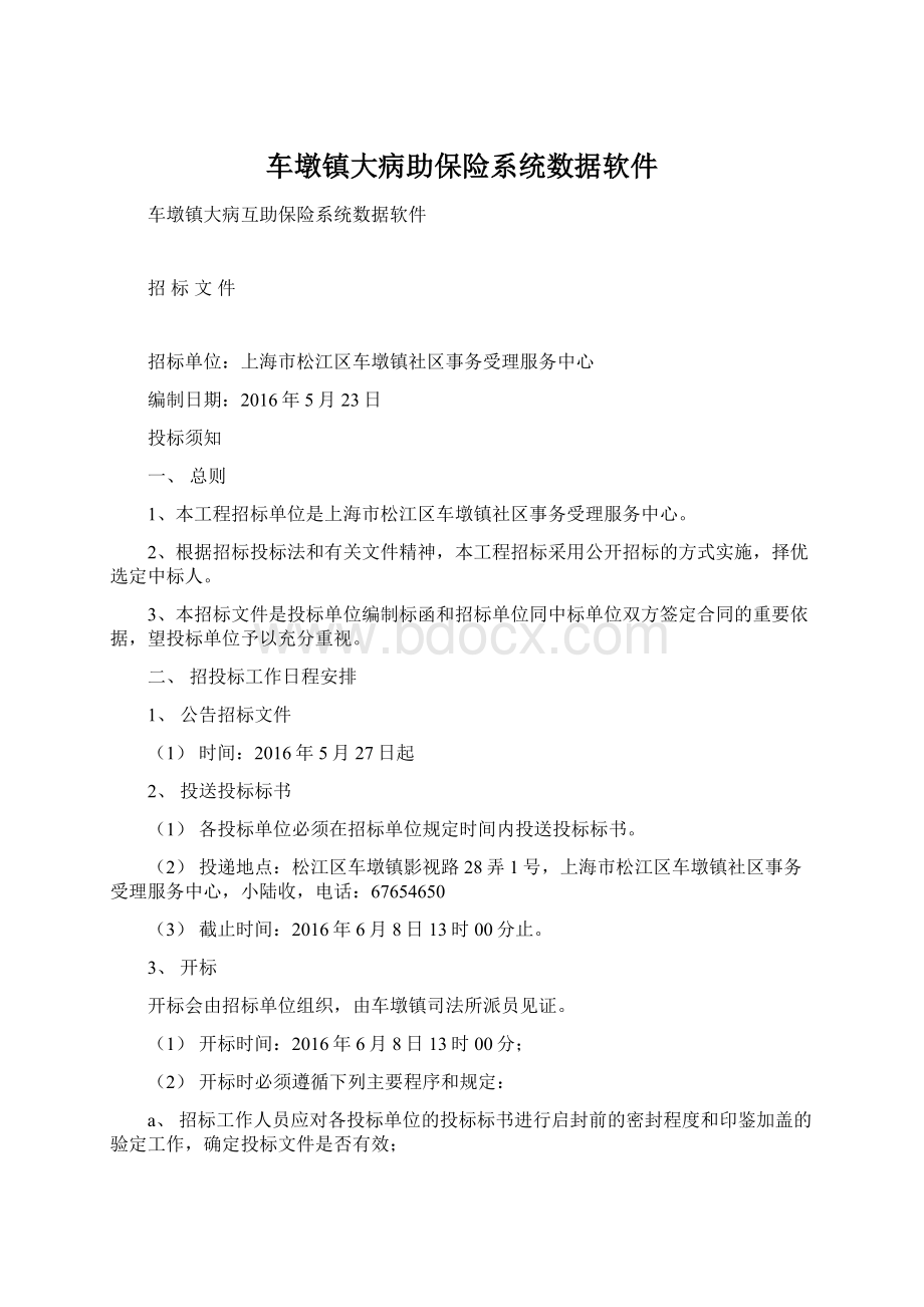 车墩镇大病助保险系统数据软件Word文件下载.docx_第1页