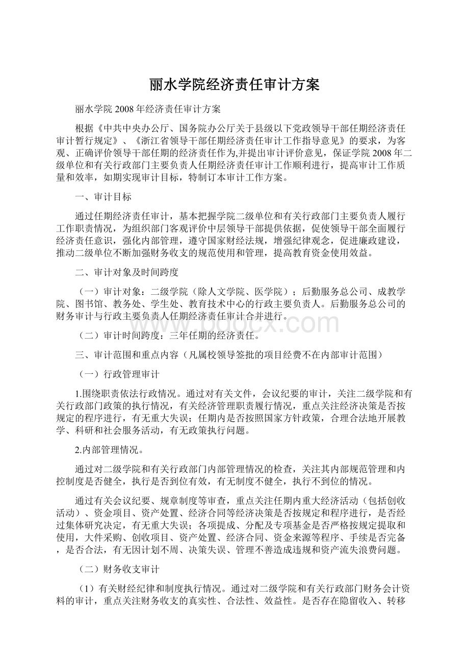 丽水学院经济责任审计方案.docx