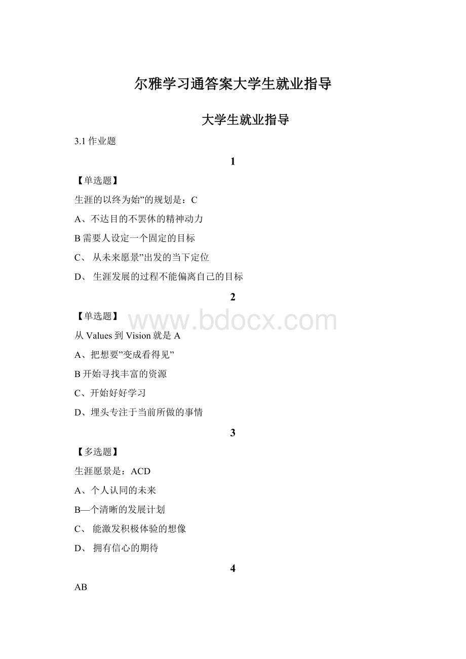 尔雅学习通答案大学生就业指导Word格式文档下载.docx_第1页