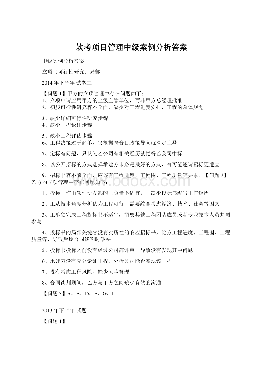 软考项目管理中级案例分析答案Word文档格式.docx