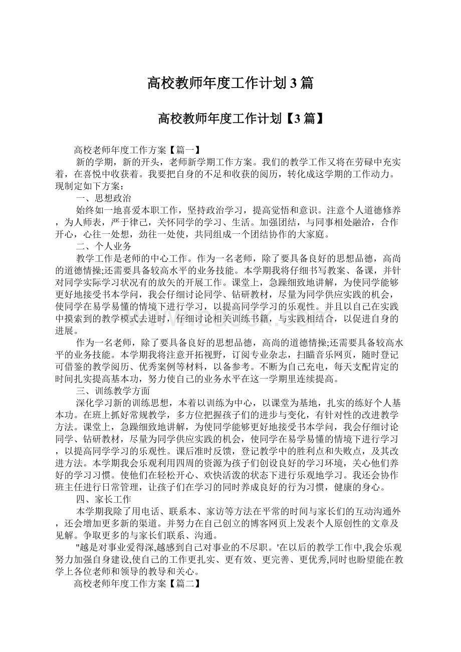 高校教师年度工作计划3篇.docx_第1页