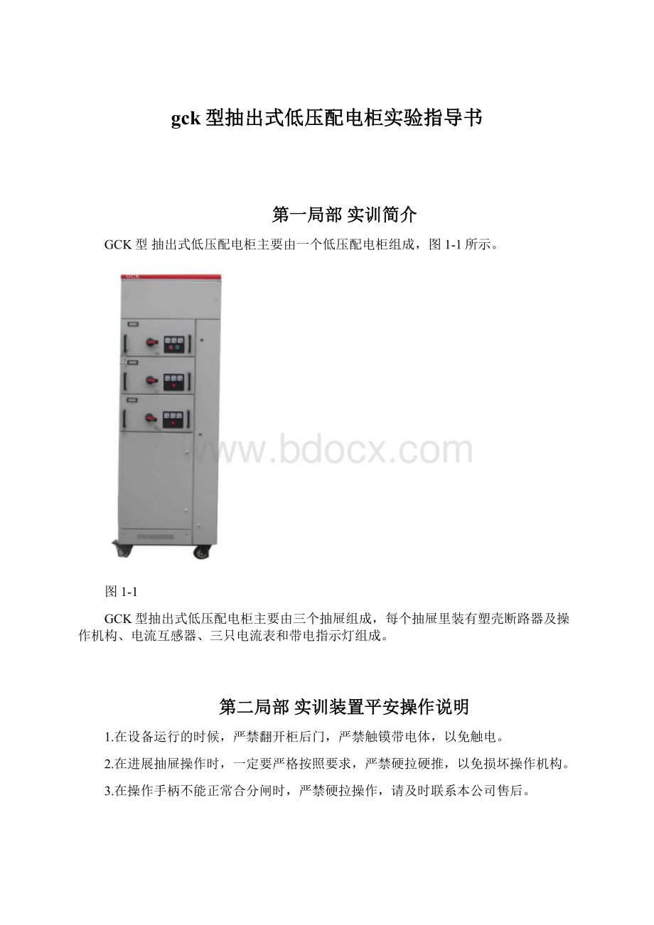 gck型抽出式低压配电柜实验指导书.docx_第1页