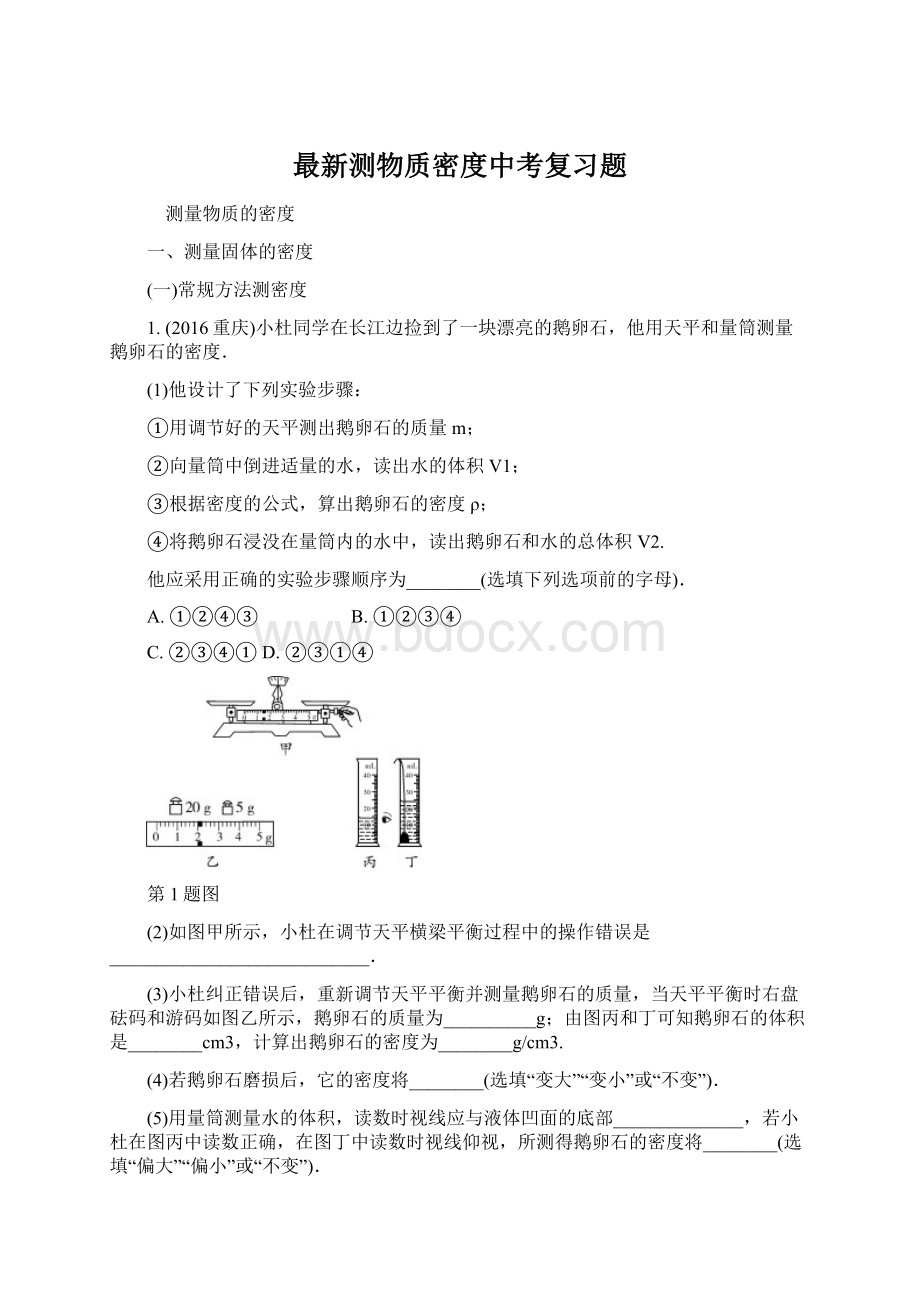 最新测物质密度中考复习题Word文件下载.docx