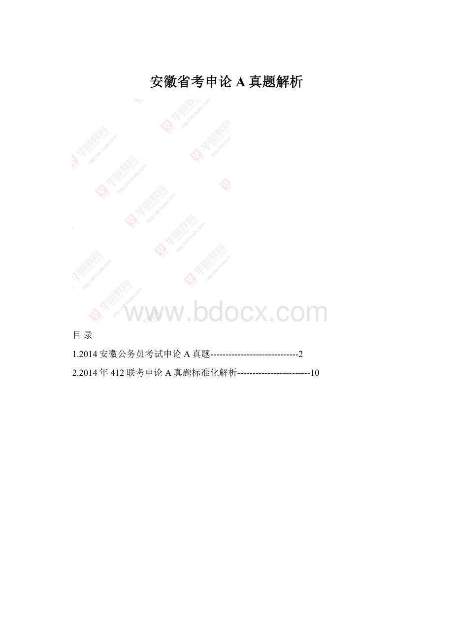 安徽省考申论A真题解析.docx