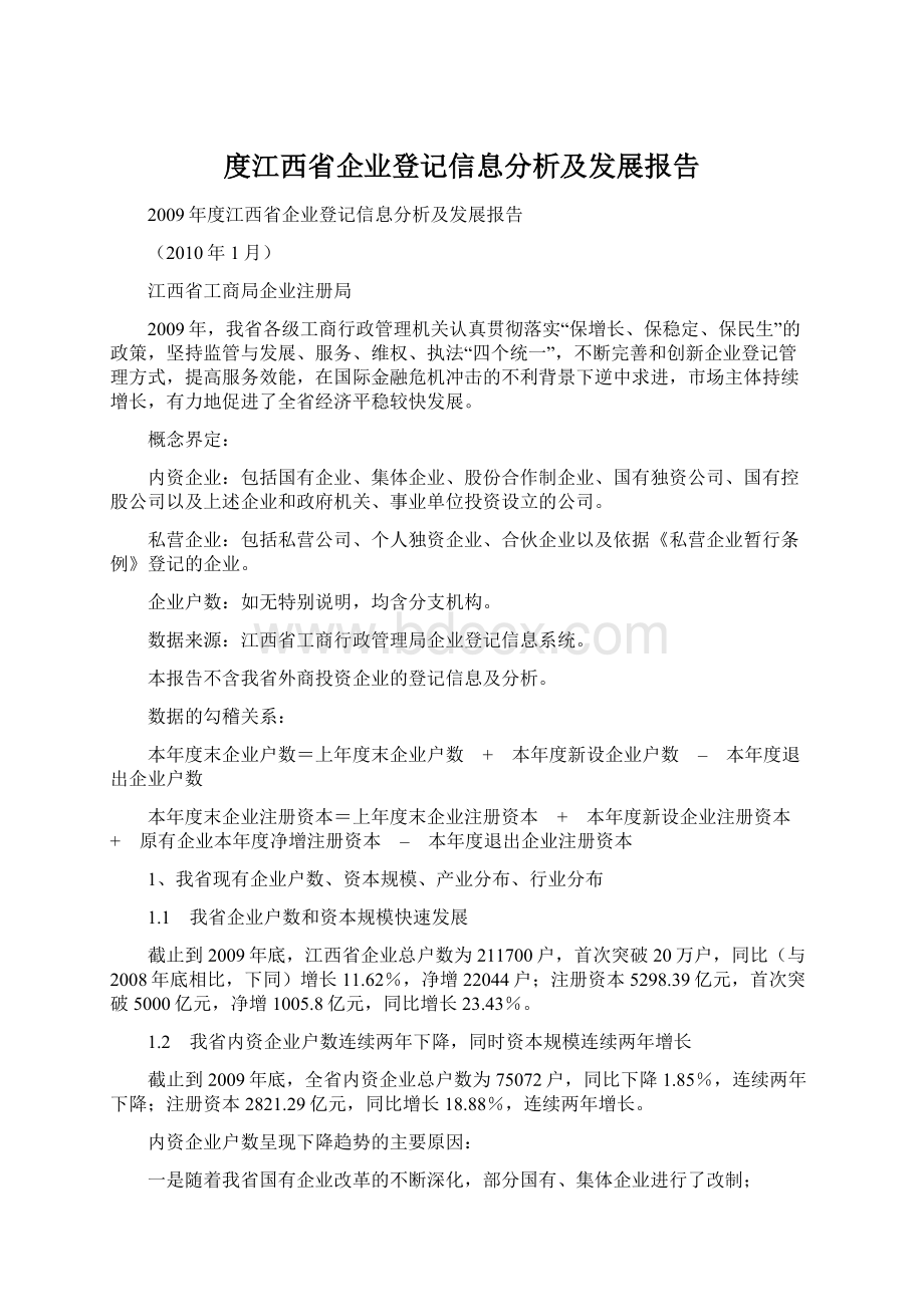 度江西省企业登记信息分析及发展报告Word格式.docx