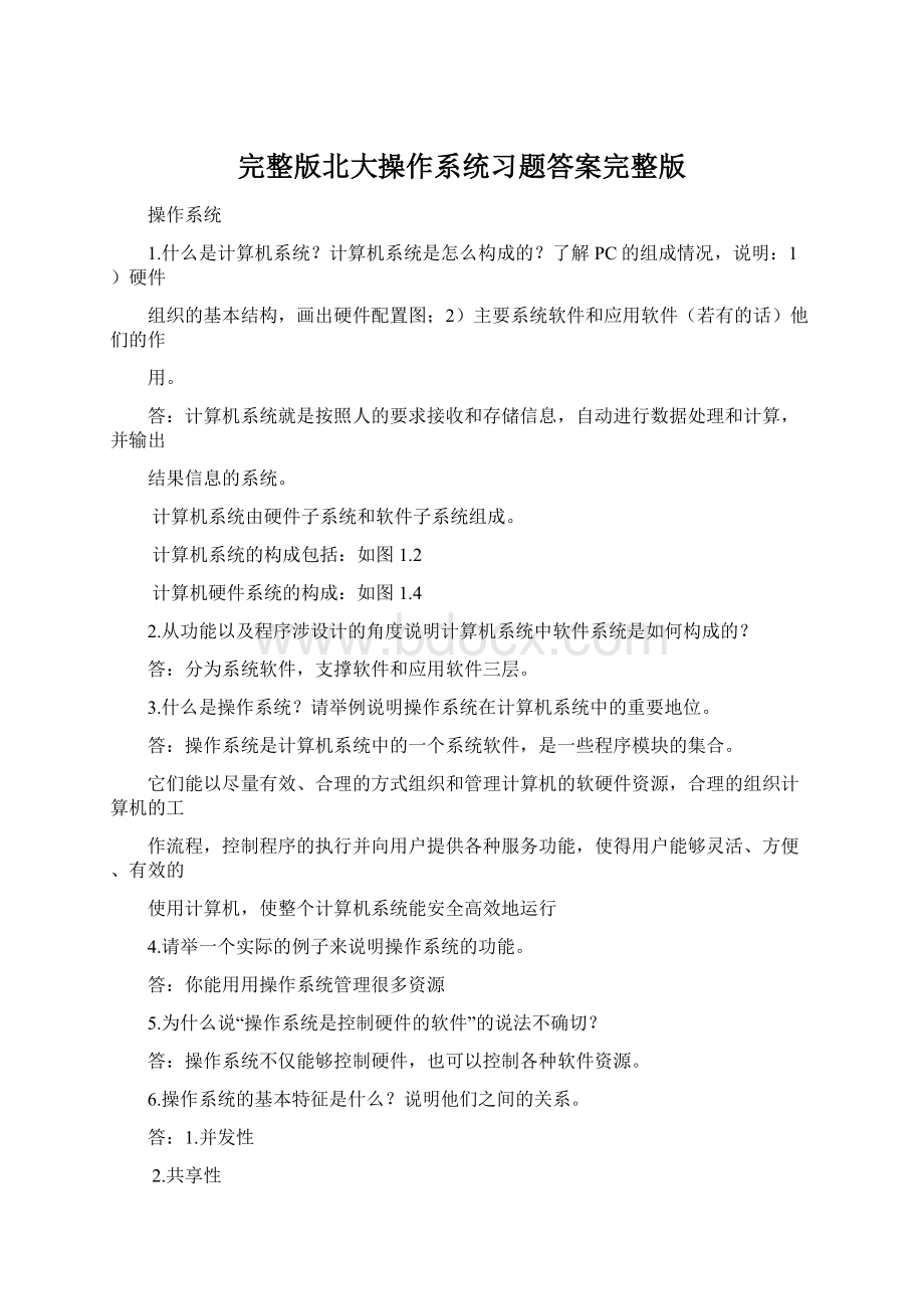 完整版北大操作系统习题答案完整版.docx_第1页