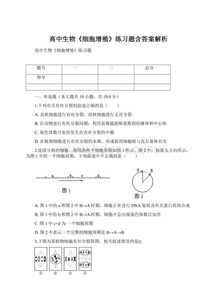 高中生物《细胞增殖》练习题含答案解析.docx_第1页