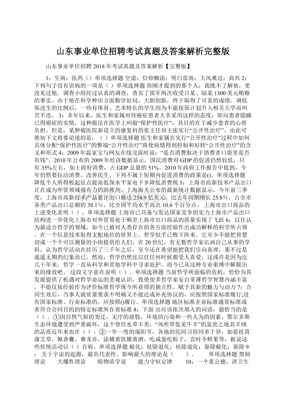 山东事业单位招聘考试真题及答案解析完整版文档格式.docx