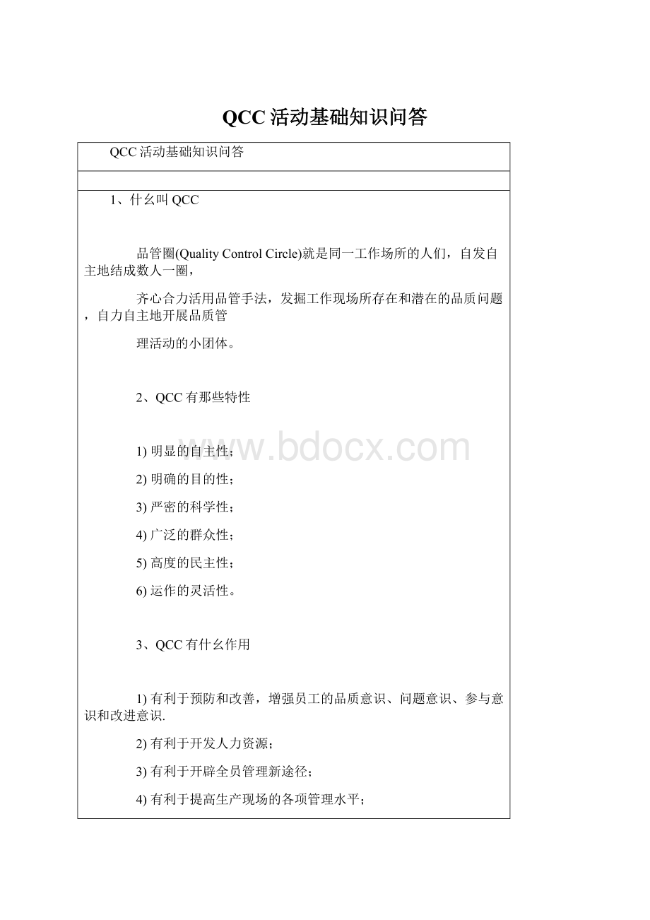 QCC活动基础知识问答.docx_第1页