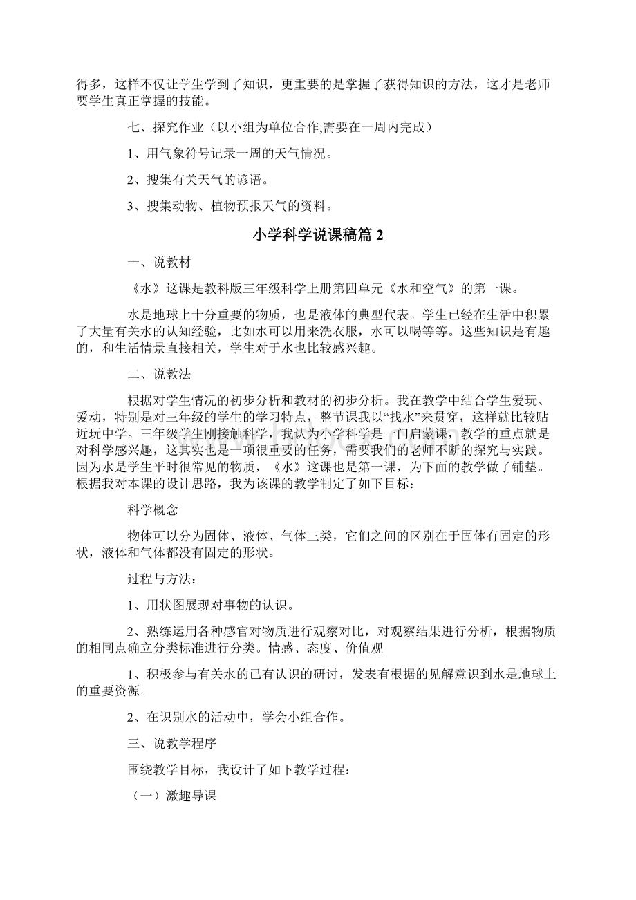 有关小学科学说课稿模板合集6篇.docx_第3页