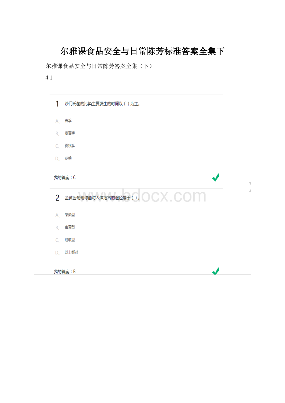 尔雅课食品安全与日常陈芳标准答案全集下Word文档格式.docx_第1页