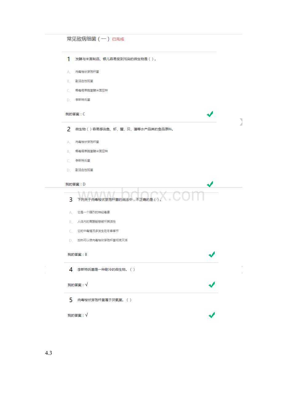 尔雅课食品安全与日常陈芳标准答案全集下Word文档格式.docx_第3页