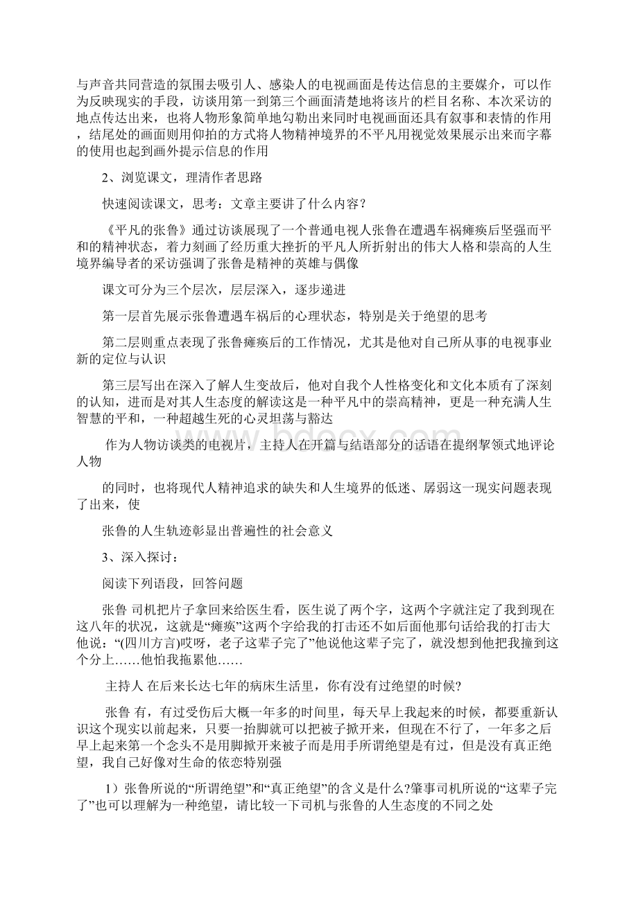 《平凡的张鲁》《庸人》教案及练习精选文档Word文档格式.docx_第2页