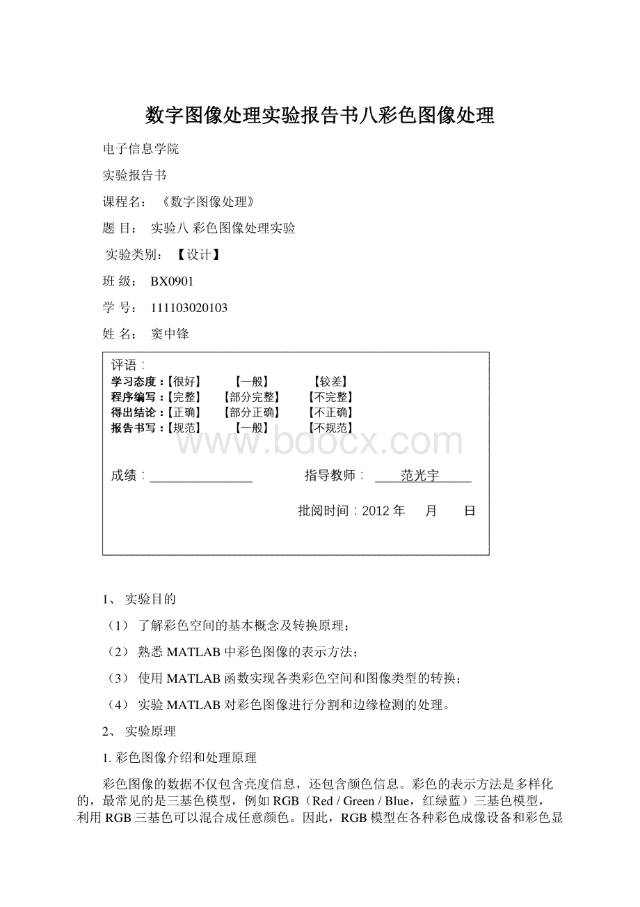 数字图像处理实验报告书八彩色图像处理Word格式文档下载.docx_第1页