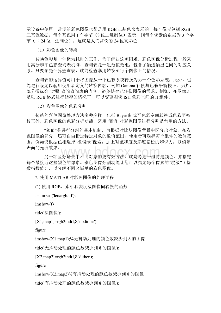 数字图像处理实验报告书八彩色图像处理.docx_第2页