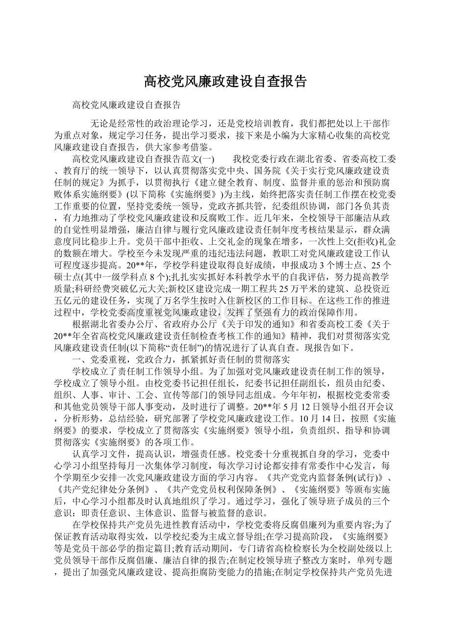 高校党风廉政建设自查报告Word文档下载推荐.docx_第1页