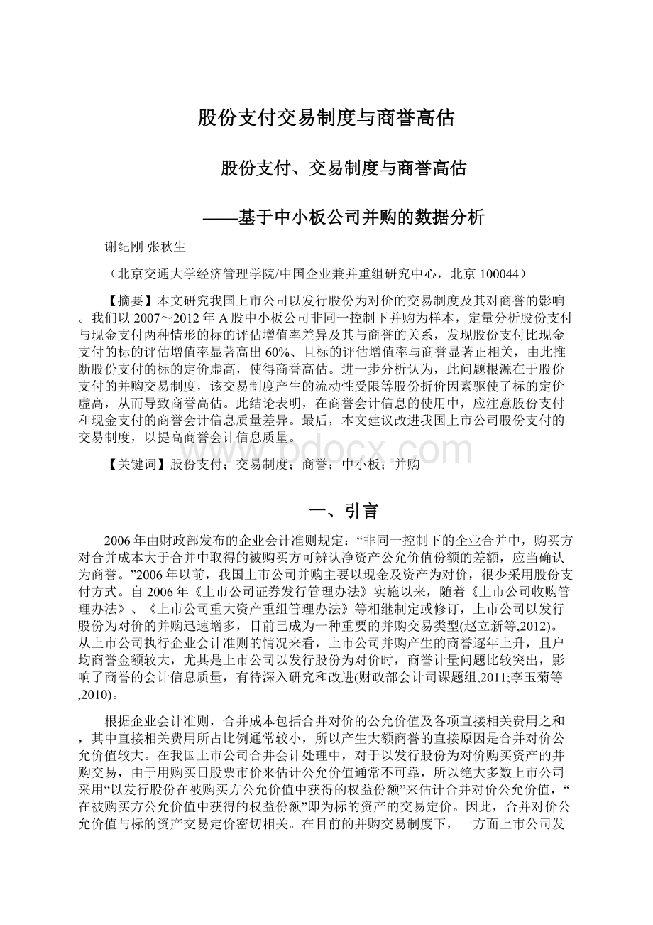 股份支付交易制度与商誉高估.docx_第1页