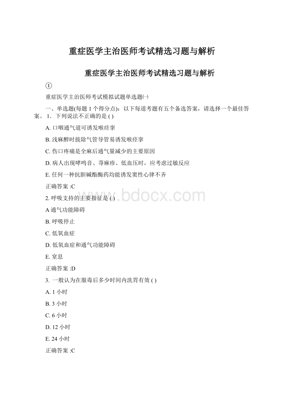 重症医学主治医师考试精选习题与解析文档格式.docx