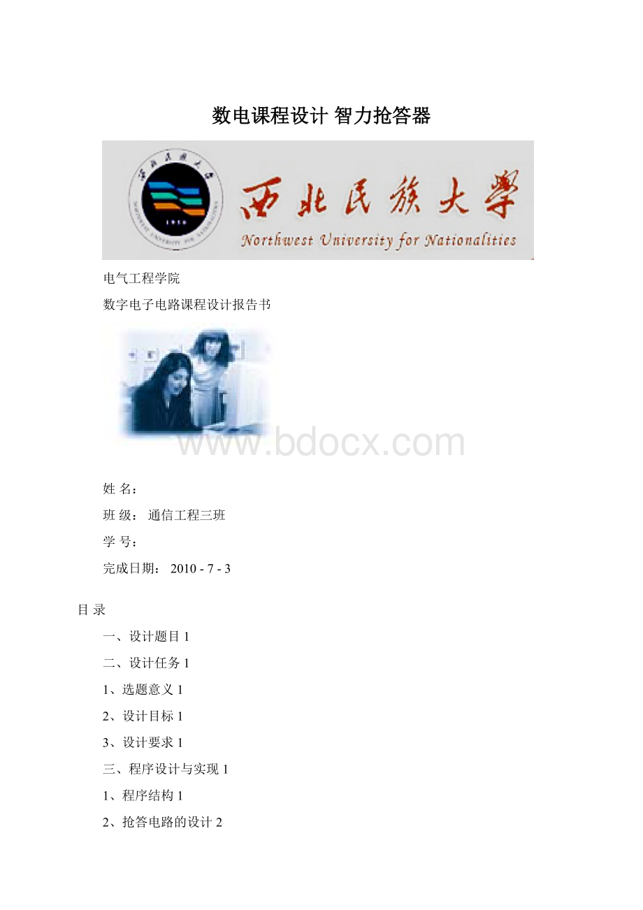 数电课程设计智力抢答器Word文档下载推荐.docx