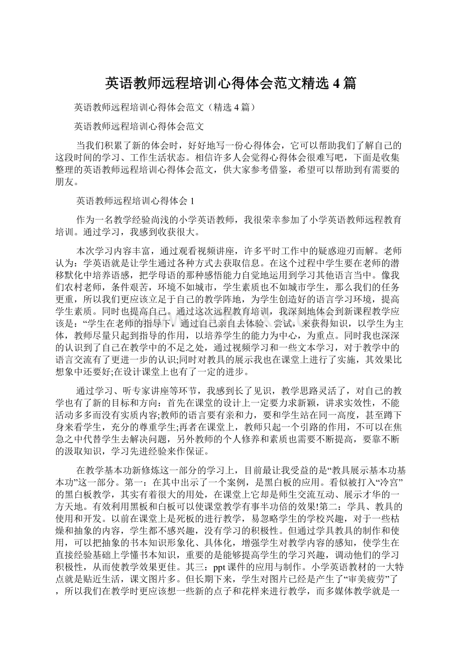 英语教师远程培训心得体会范文精选4篇.docx_第1页