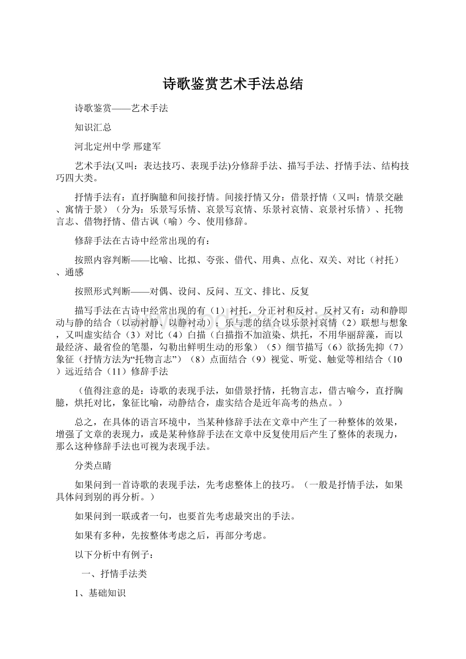 诗歌鉴赏艺术手法总结Word文档格式.docx_第1页