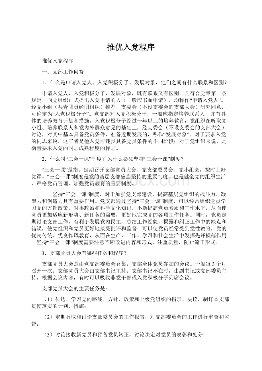 推优入党程序Word文档下载推荐.docx