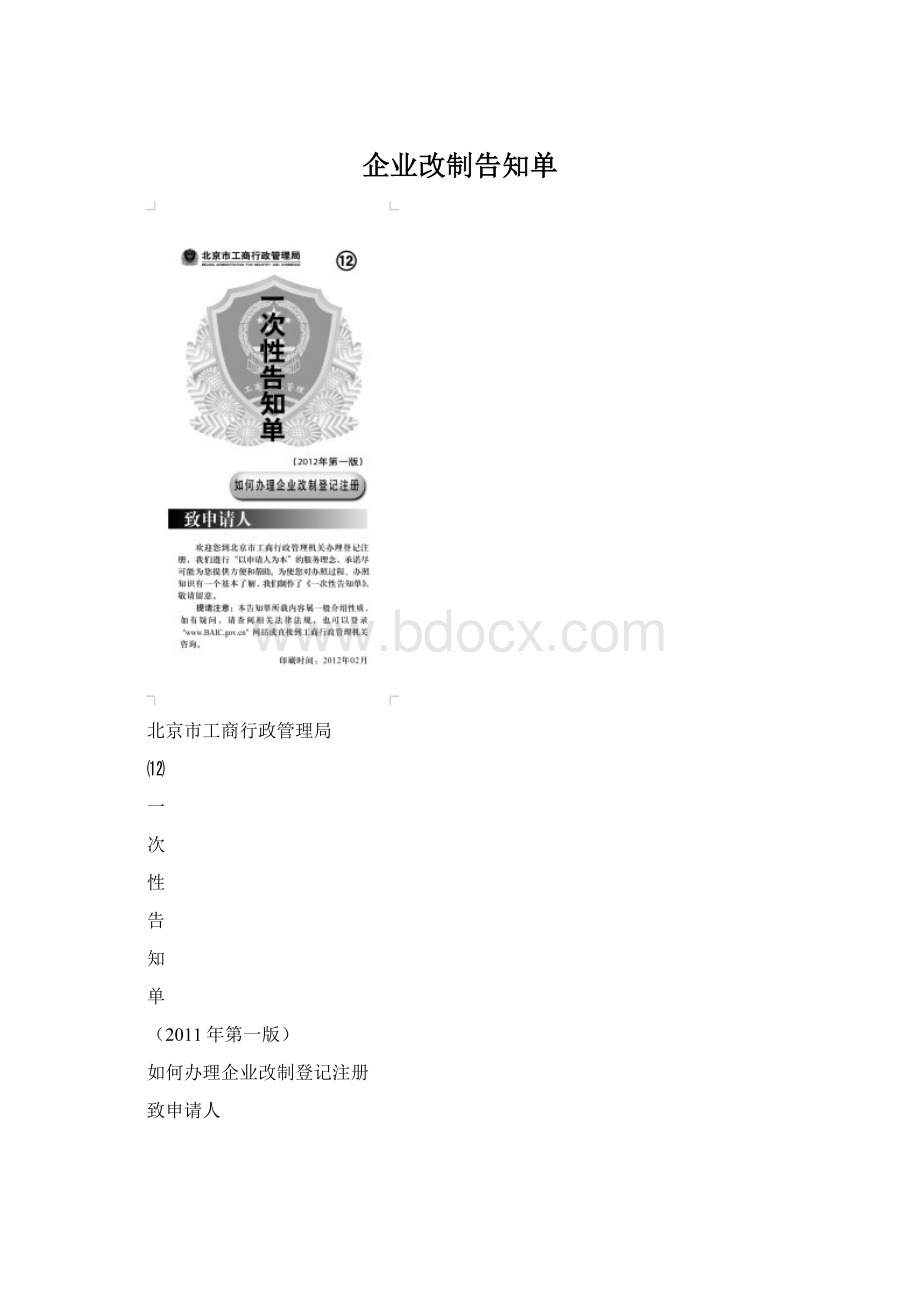 企业改制告知单Word文档格式.docx