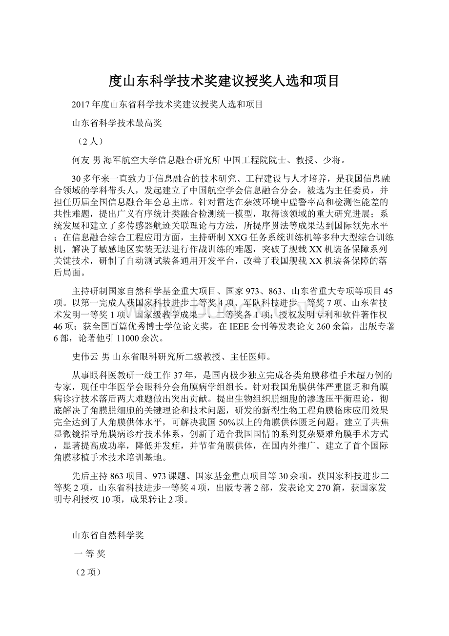 度山东科学技术奖建议授奖人选和项目.docx