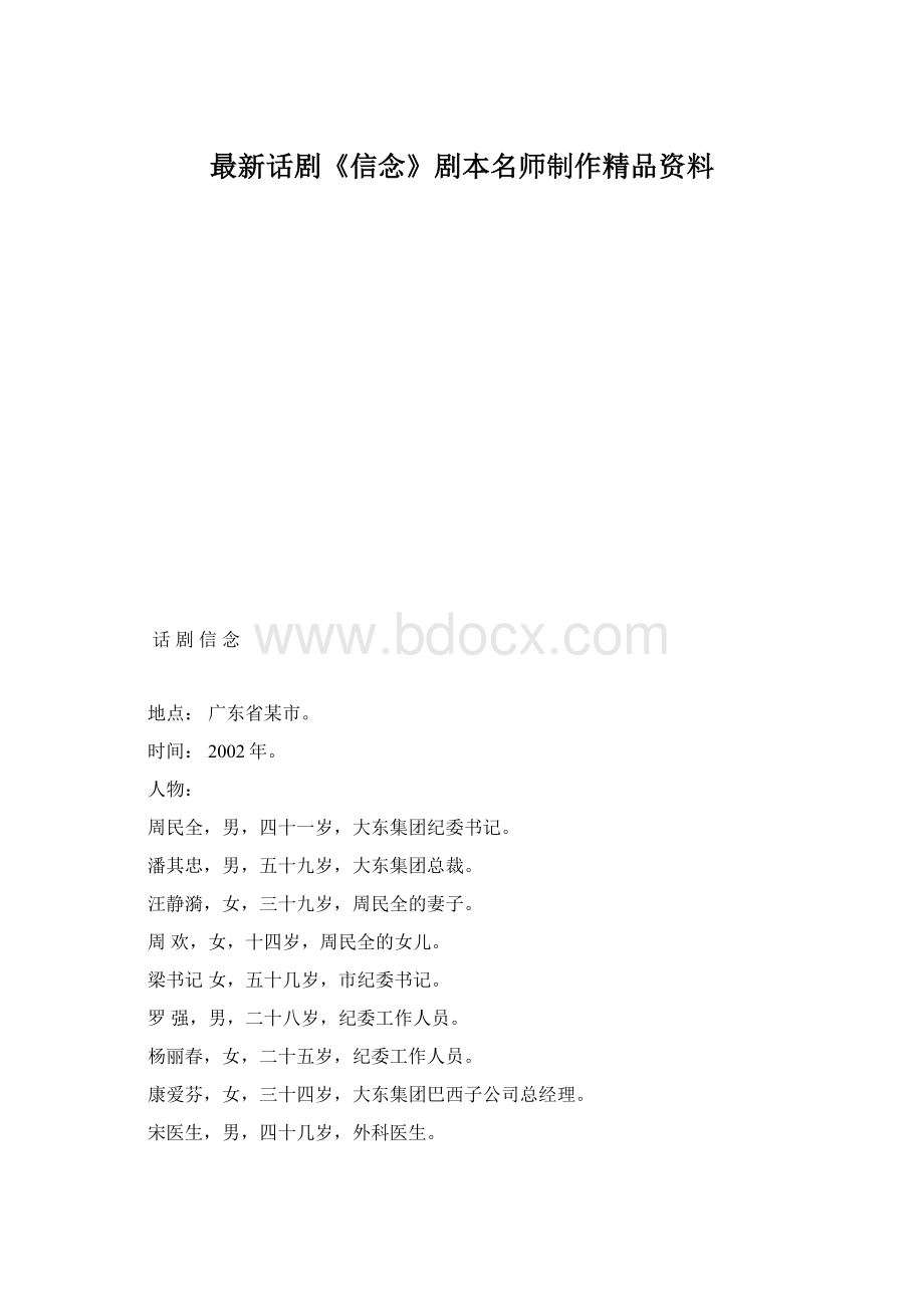 最新话剧《信念》剧本名师制作精品资料.docx_第1页