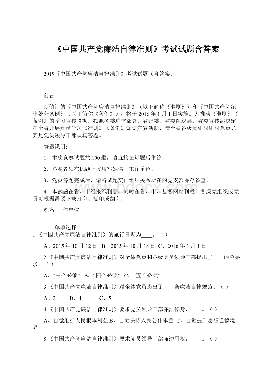 《中国共产党廉洁自律准则》考试试题含答案Word格式文档下载.docx_第1页