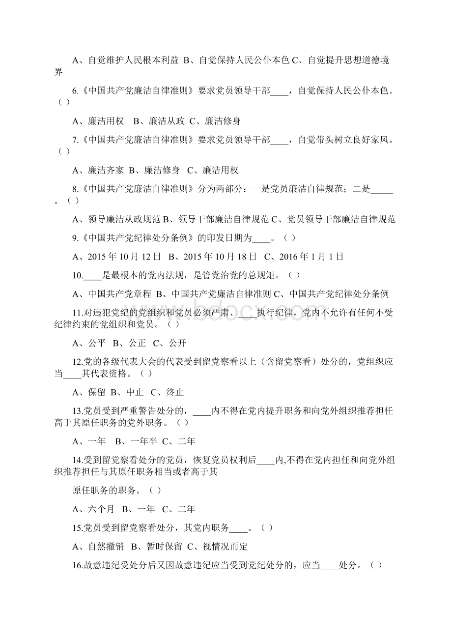 《中国共产党廉洁自律准则》考试试题含答案Word格式文档下载.docx_第2页