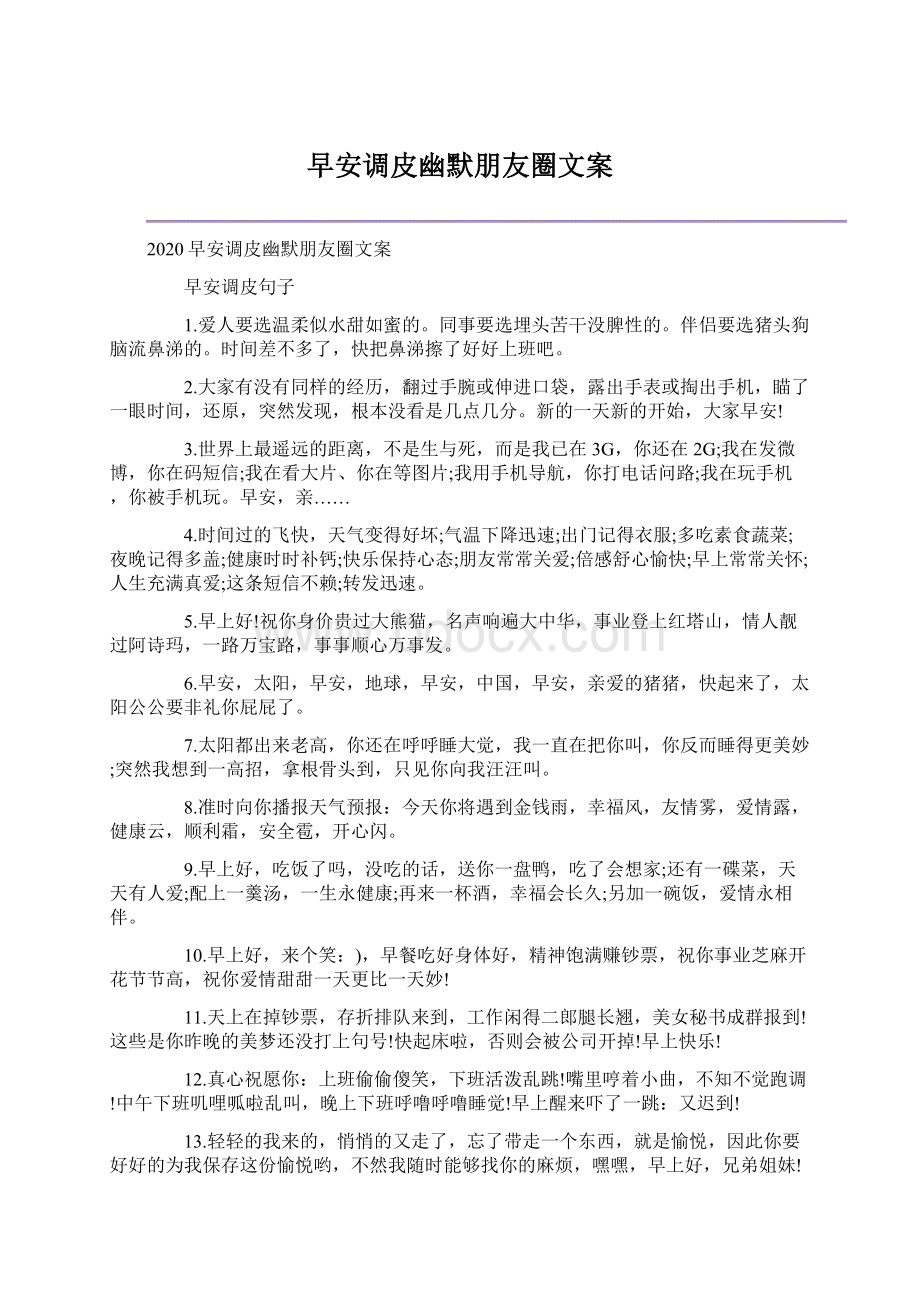 早安调皮幽默朋友圈文案Word格式文档下载.docx_第1页