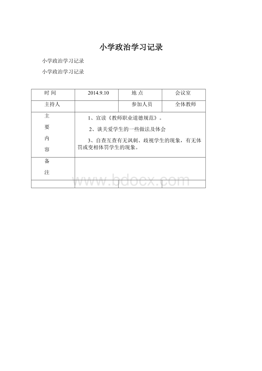 小学政治学习记录.docx_第1页