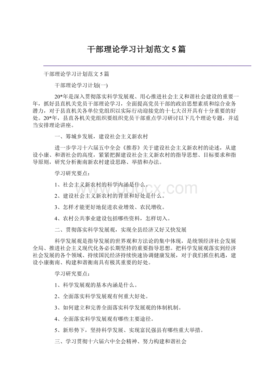 干部理论学习计划范文5篇Word文件下载.docx_第1页